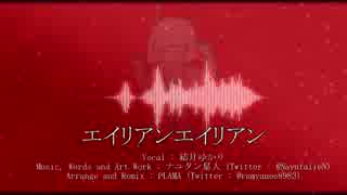 【結月ゆかり】エイリアンエイリアン 【カバー&リミックス】