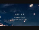 【勇苑】夜明けと蛍 を歌ってみた (｢っ･ω･)｢っ夏のn-bunaツアー