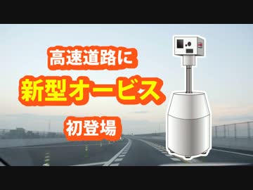 高速道路に新型オービスが初登場
