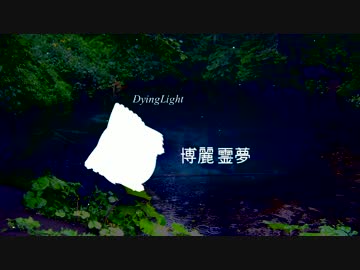 【Dying Light】霊夢さんの頭をひねり潰すだけの簡単なお仕事【51頭目】