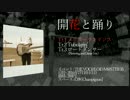 【ボマス35】1st E.P.「開花と踊り」／sink【クロスフェード】