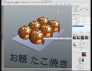 xismo で　モデリング　たこ焼き　その２