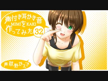 声付き耳かき音を作ってみた３２