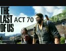 日曜洋画実況 『THE LAST OF US』 part.70 【実況】