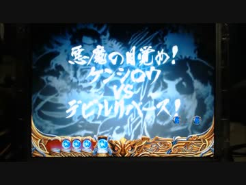 【パチンコ】ＣＲ北斗の拳６宿命Ｈ８４【67回目】