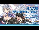 GA文庫 2016年7月の新刊をご紹介！