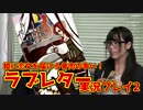 ラブレター・フロム・村の青年 「ラブレター」実況プレイ2【うだわく