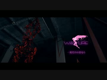 イケメン風にしてみた イケボ低音ver ワルキューレ／一度だけの恋なら