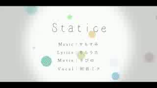 【初音ミク】 Statice 【オリジナル曲】