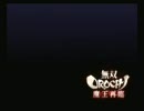 無双OROCHI魔王再臨　五丈原の戦い　激難　前半