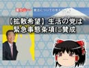 【拡散希望】生活の党は緊急事態条項に賛成