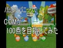 【二人実況】目指せ100点！パックンパニックカーニバル【ミラクル】