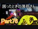 ぼやきながらスプラトゥーン Part76