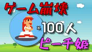 【女性実況】100人ピーチ姫でゲーム崩壊！？【マリオメーカー】