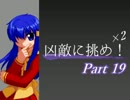 【MUGEN】凶敵に挑め！×２　ボスカイン級ランセレバトル　Part19