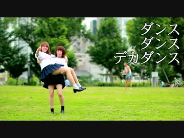 【私と豆】ダンスダンスデカダンス 踊ってみた【明後日ワンマン】