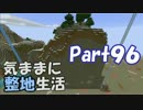 【Minecraft】気ままに整地生活Part96【ゆっくり実況】