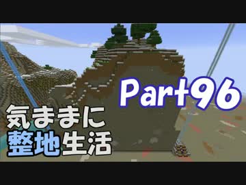 【Minecraft】気ままに整地生活Part96【ゆっくり実況】