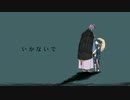 【人力刀剣乱舞】いかないで【歌仙・小夜】