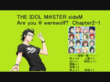 【iM@S人狼】sideM人狼2-1