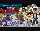 【Minecraft】つっつとおとうさんの 宇宙へいこう! part.12