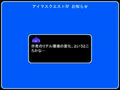 アイマスクエストⅣ　〔　-　休止のお知らせ　-　〕