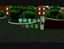 【ＭＭＤ艦これ】響提督の日常、詠月回ＯＰ単体【おまけあり】