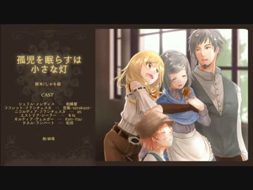オリジナルＶＤ『孤児を眠らすは小さな灯』　第３話