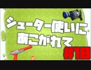 【S+】シューター使いにあこがれて【赤ザップ・L3D】part10