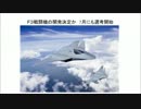 Ｆ３戦闘機の開発決定か7月にも選考開始！各国の国産戦闘機は軒並み失敗