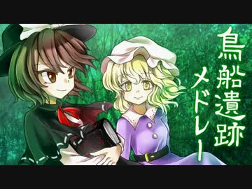 【東方】鳥船遺跡メドレー【MIDI】