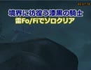 【PSO2】境界に彷徨う漆黒の騎士XH 雷Fo/Fi （オーディンのみ）