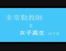 【ニコカラ】非常勤教師と女子高生のうた【on vocal】