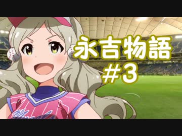 【パワプロ2016】永吉物語 part3【ミリオンライブ】