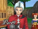 ドラゴンクエストⅧ を実況します。【Part9】