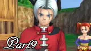ドラゴンクエストⅧ を実況します。【Part9】