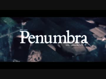 【第17回MMD杯予選】Penumbra