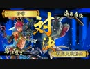 【戦国大戦】_宴豊久花嫁強奪_vs_斬影剣千人斬り_【正2C】