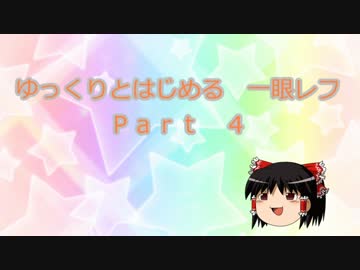 ゆっくりとはじめる　一眼レフ　Part4