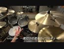 ワルキューレ【一度だけの恋なら】叩いてみた。