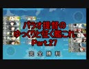 【16春E-6】パラオ提督のゆっくりと征く艦これ　Part.27【ゆっくり実況】