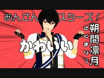 【MMDあんスタ】Twitter30秒くらい動画まとめ‐2