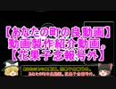 【あなたの町の良動画】動画製作紹介動画。【花果子念報号外】