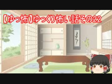 【ゆっ怖】ゆっくり怖い話・その㉒