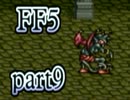 【FF5】放浪する青年が光の戦士になる【実況】 part9