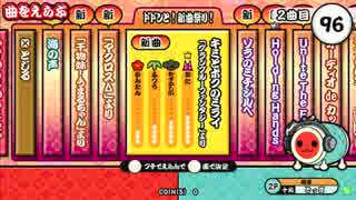 太鼓の達人（新）　キミとボクのミライ