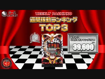 【ﾎｰﾙｼﾞｬﾊﾟﾝ】スロット＆パチンコ稼動・粗利ランキング【7-1】