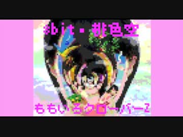 ファミコン風アレンジ「桃色空 / ももいろクローバーZ」