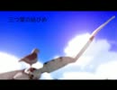 【カバー曲】三つ葉の結びめ feat. 健音テイ