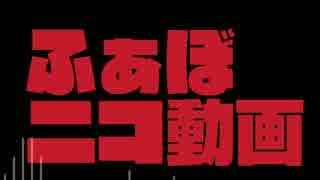 「ふぁぼニコ動画」を原曲再現してみました